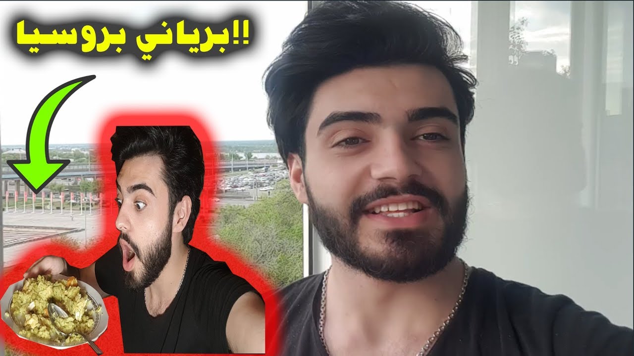 عراقي يطبخ برياني في روسيا👆شوفو شسوة😂فلوك#1