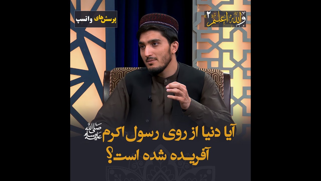 آیا دنیا از روی رسول اکرم‌صلی‌الله‌علیه‌وسلم آفریده شده است؟