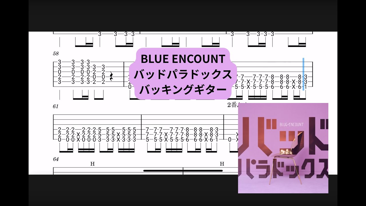 【TAB】 BLUE ENCOUNT 『バッドパラドックス』　バッキングギター