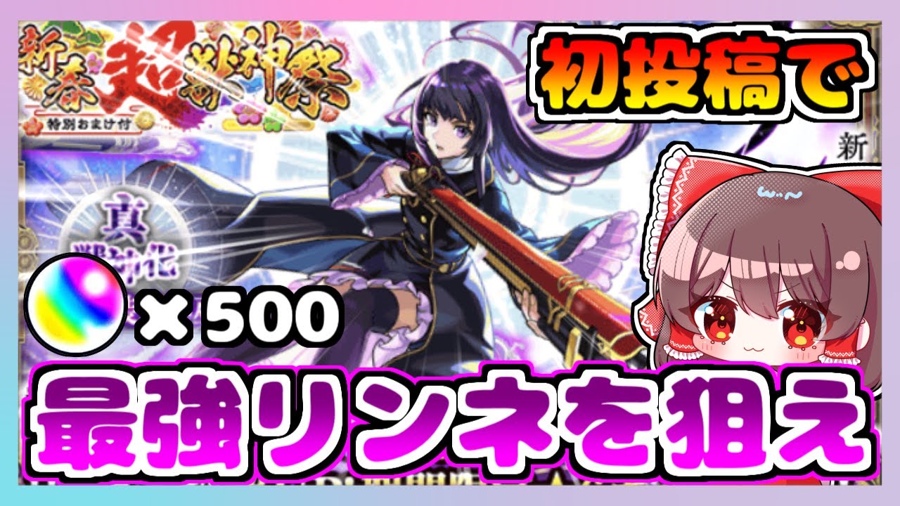 【初投稿】新春超獣祭で最強のリンネをゲットしたい系実況者【ゆっくり実況/モンスト】part1