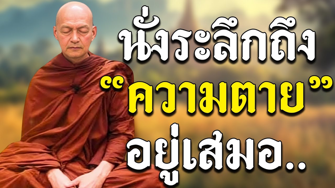 พึงระลึกถึง 