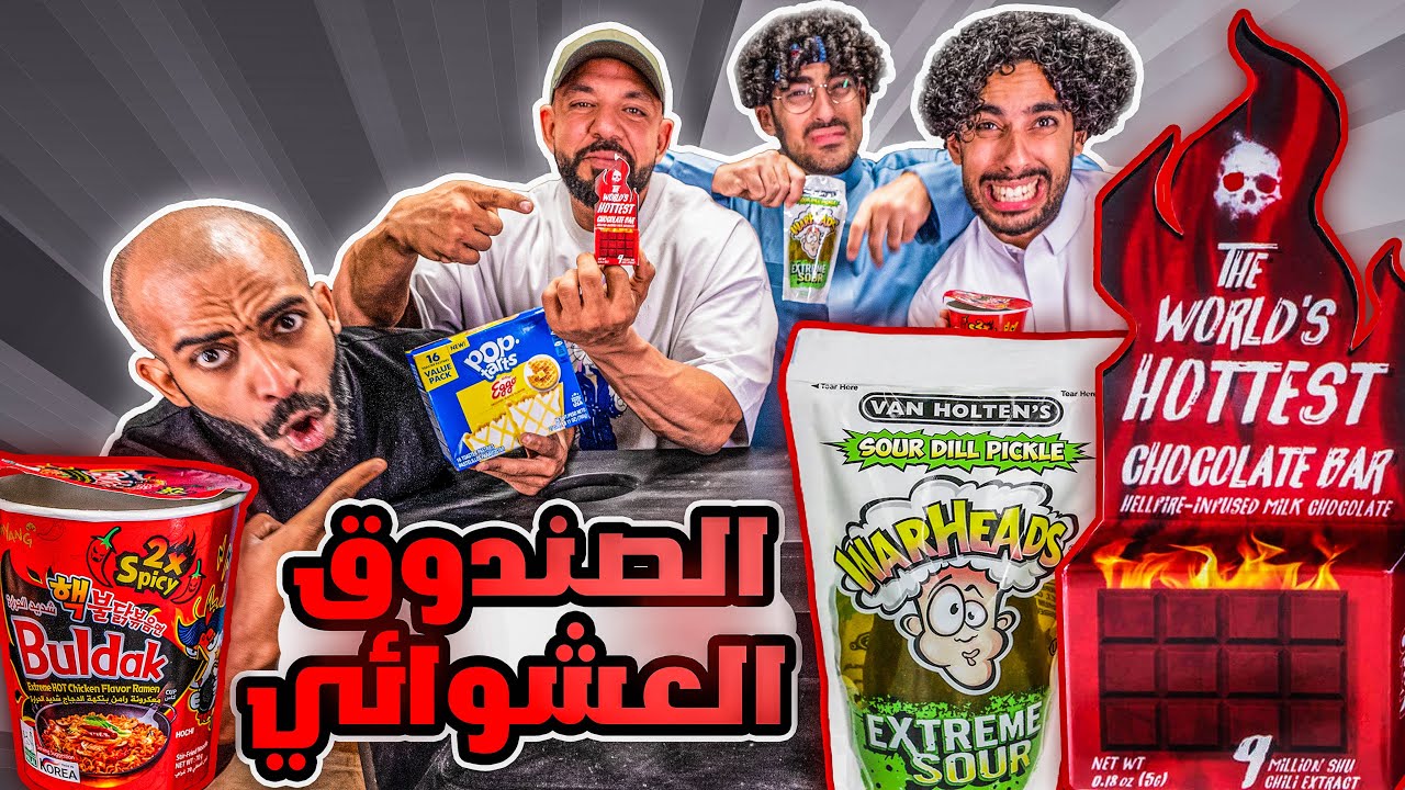 تحدي البوكس العشوائي مع سعودي ريبورترز 🌶 تحدي سرعة نودلز حار