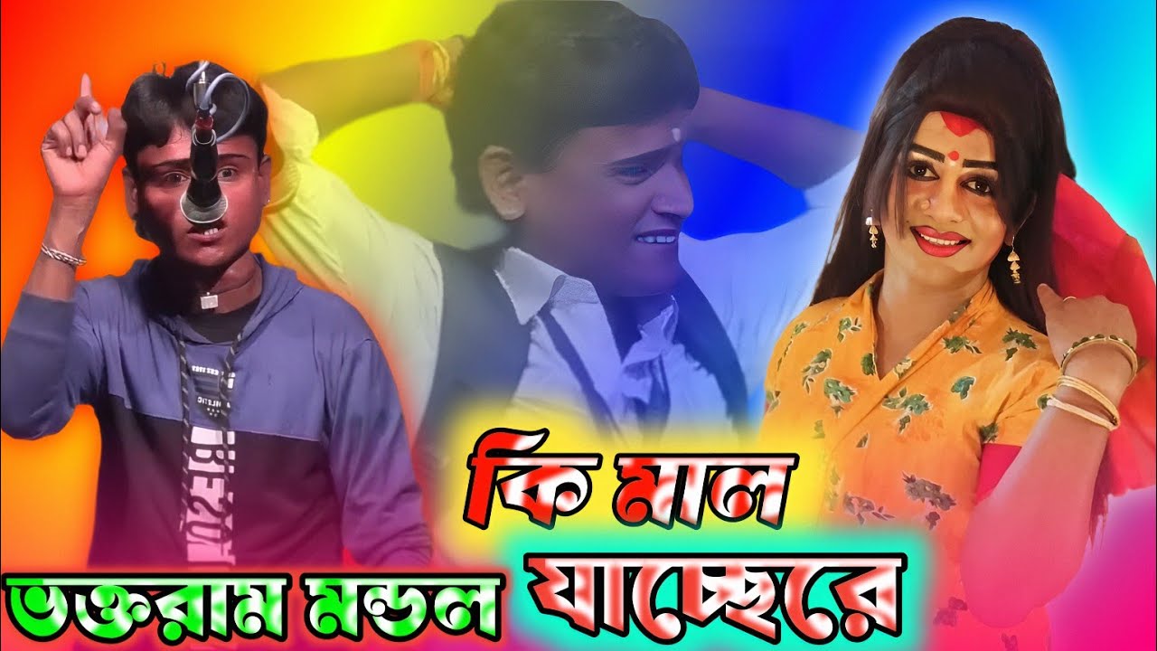 2026 ভক্ত রাম মন্ডল নতুন গাজন 💥 #newjatraupdate 💥@Bhalobasargajon 💥 সুন্দর নাইয়া 💥