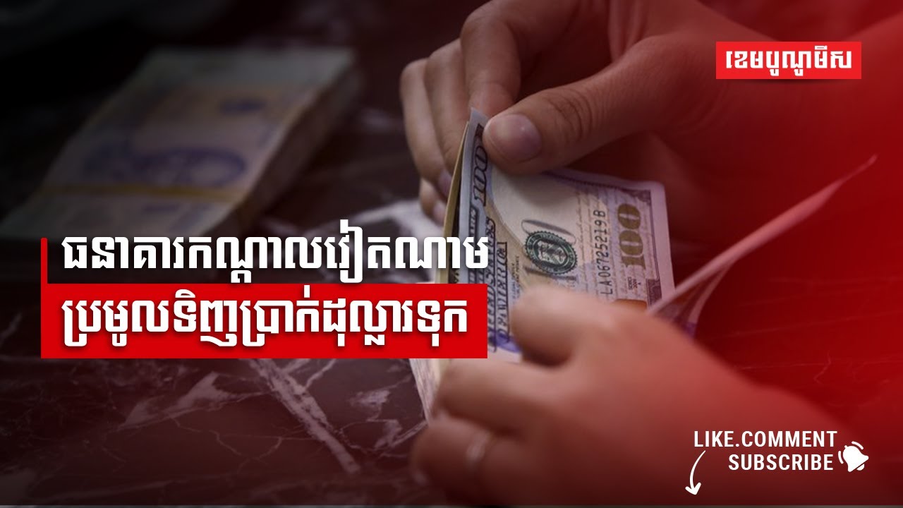 ធនាគារកណ្តាលវៀតណាមប្រមូលទិញប្រាក់ដុល្លារទុក