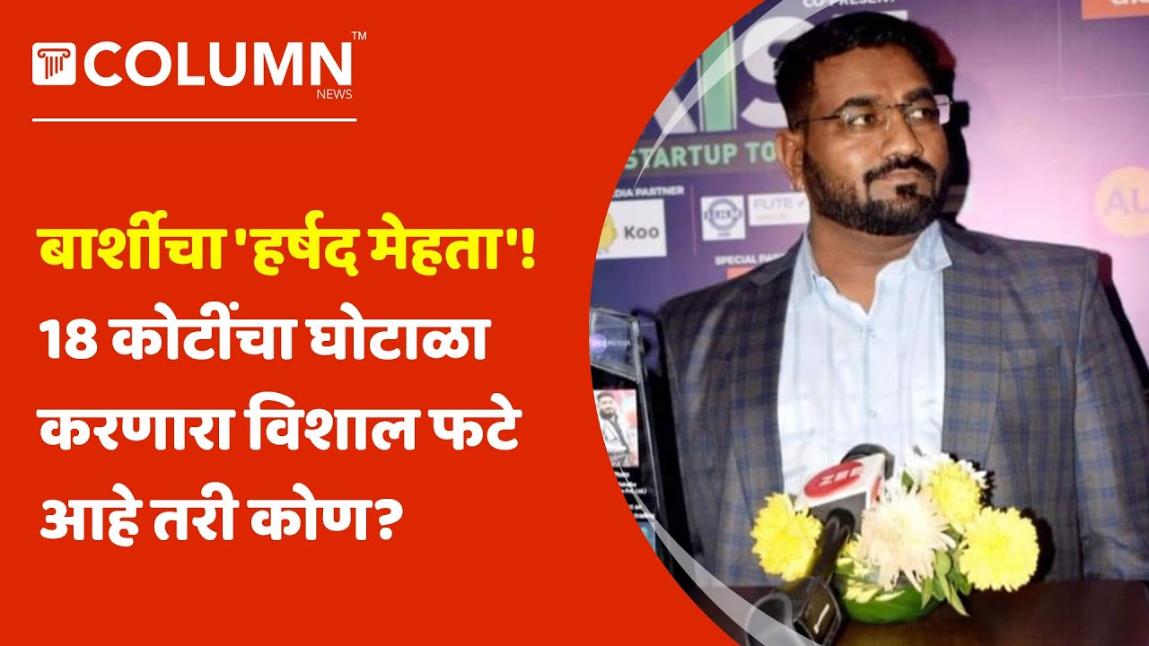 Barshi Stock Market Scam: Vishal Fateचा शेअर मार्केटमध्ये 18 कोटींचा घोटाळा; गुंतवणुकदारांची फसवणूक
