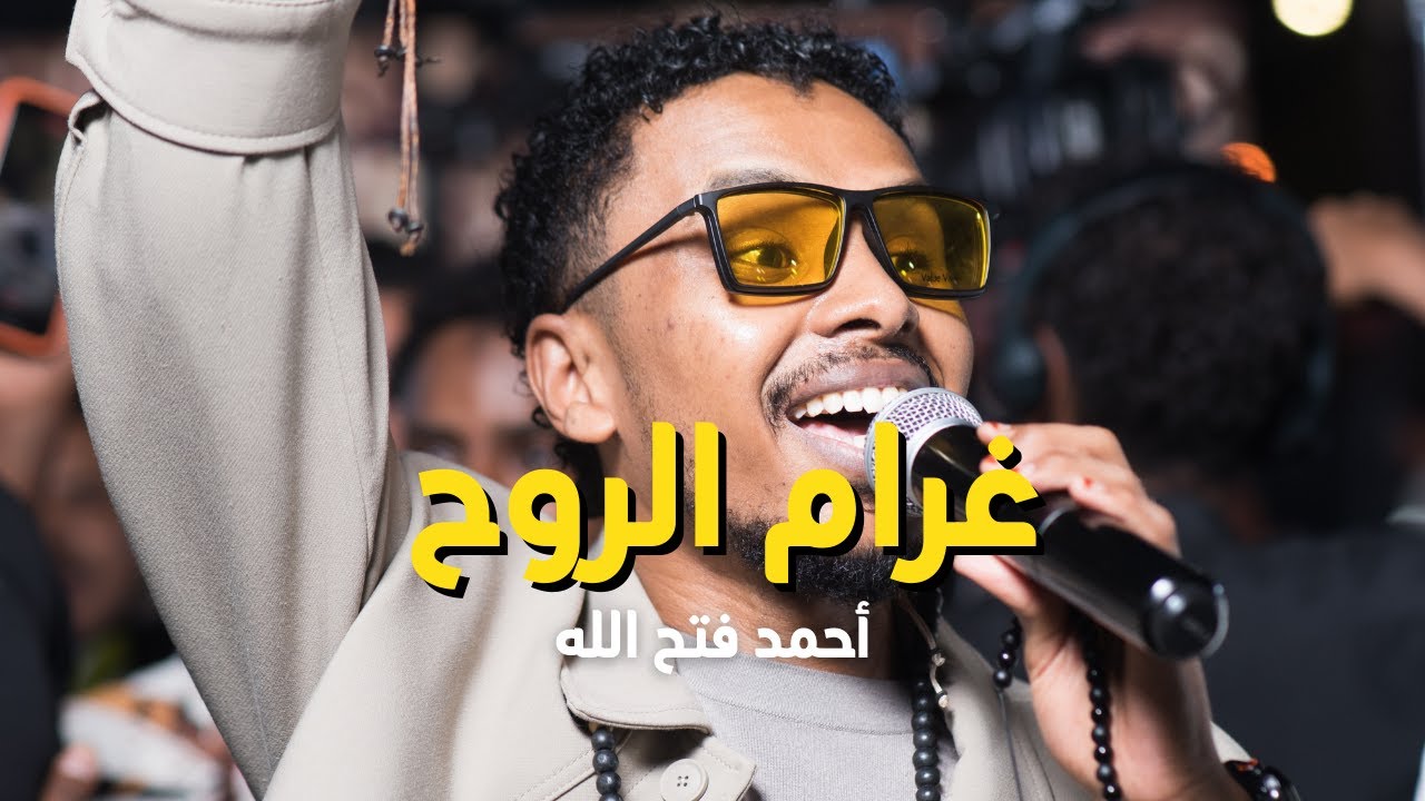 غرام الروح | أحمد فتح الله البندول | حفلة الديوان | رحلة Rihla