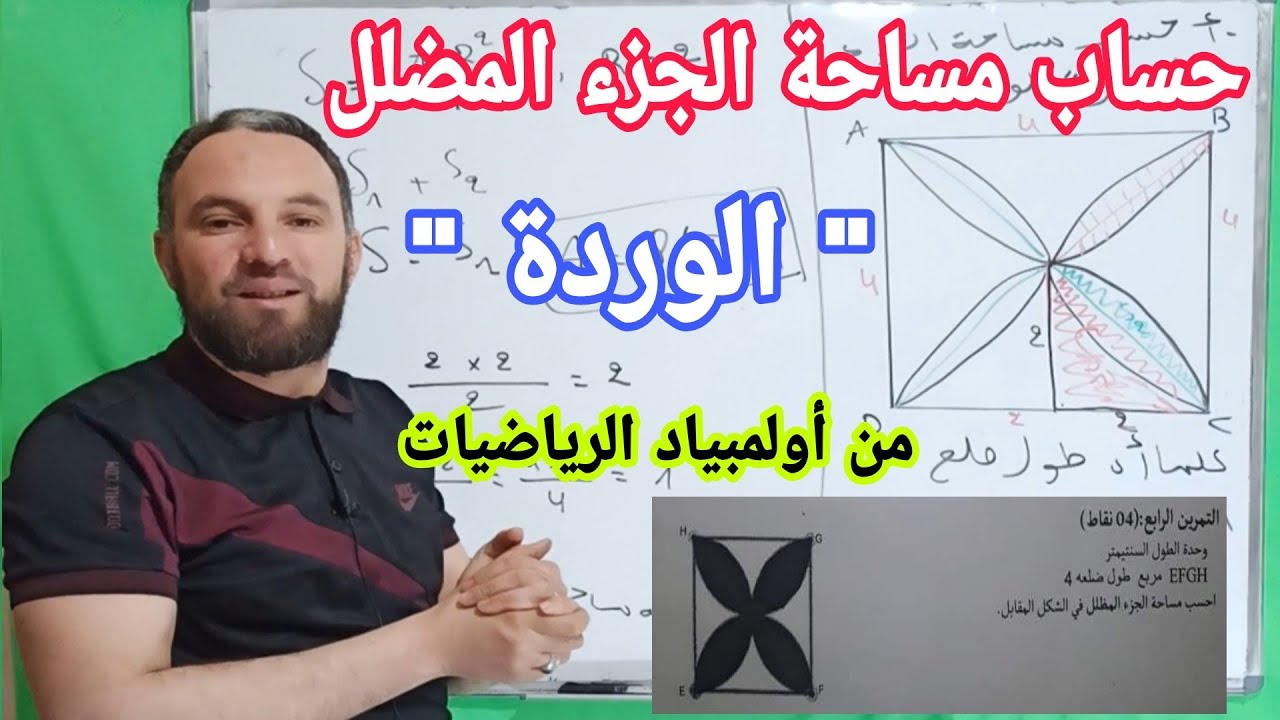 أحسب مساحة الجزء المضلل 