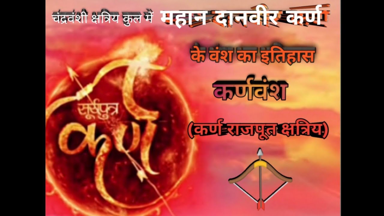 क्षत्रिय कर्ण राजपूत वंश के इतिहास में दानवीर कर्ण हुऐ थे। कर्णवंश