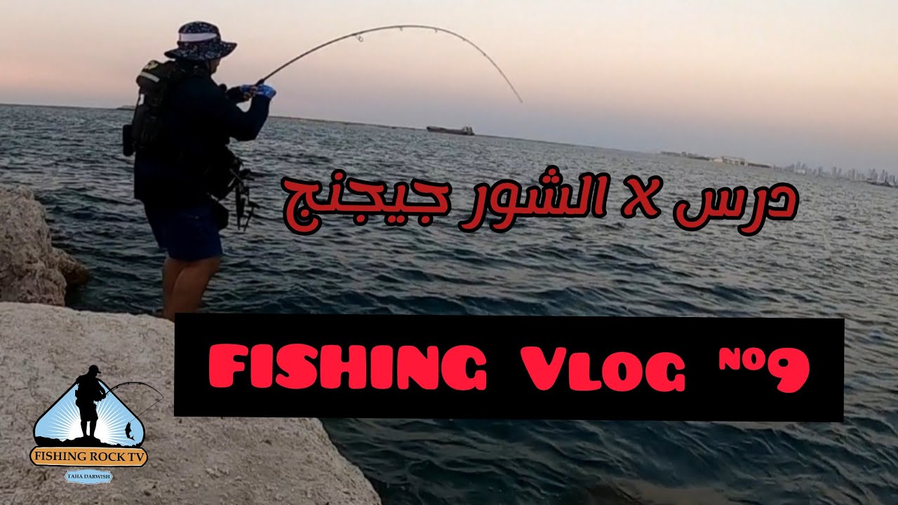 درس مهم جدا عملي  في الشور جيجنج وختم بحاجة غير متوقعة || Fishing shore jigging Vlog NO 9