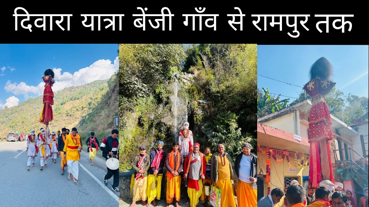 दिवारा यात्रा मे बेंजी गाँव से रामपुर तक 💐🌸🚩   ||JAI MAHAMAYA ||DEVBHUMI||UTTARAKHAND||