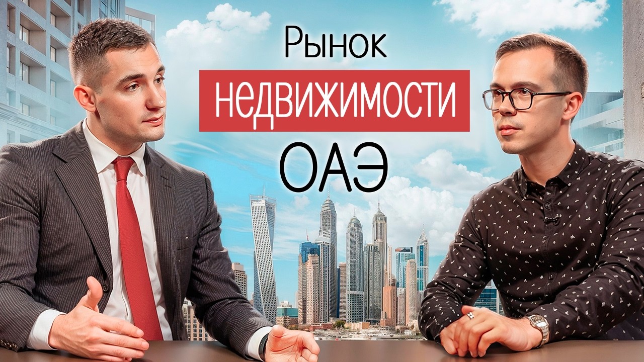 Профессионал о рынке недвижимости в Дубае