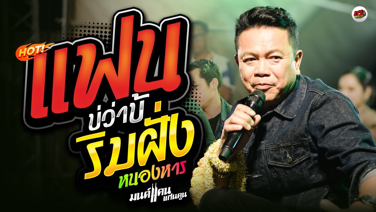 ใหม่ล่าสุด แสดงสด มนต์แคน แก่นคูณ : แฟนบ่ว่าบ้อ - ริมฝั่งหนองหาน [ทวีผลซาวด์] งานบุญบั้งไฟหนองทับม้า