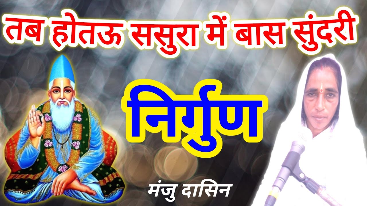 Nirgun Bhajan ।। तब होतऊ ससुरा में बास सुंदरी  । मंजु दासिन ।