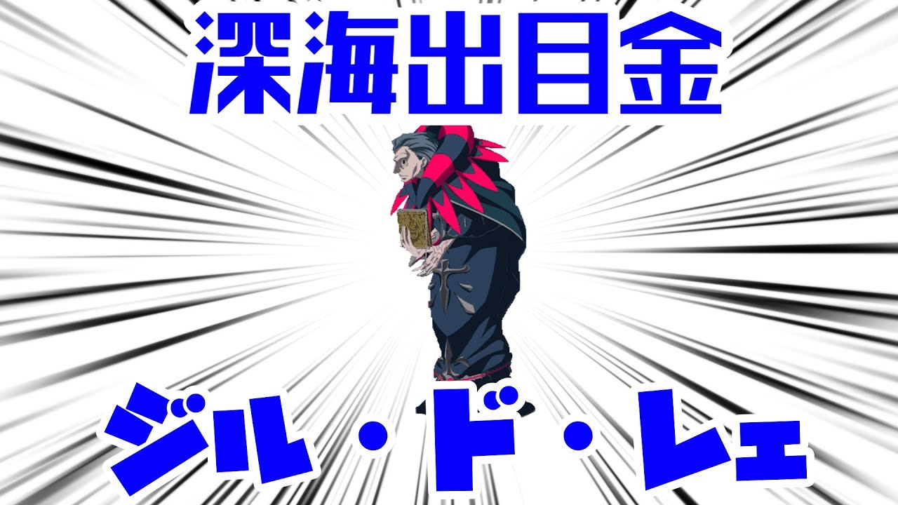 深海出目金ことジル・ド・レェ解説【FGO解説】