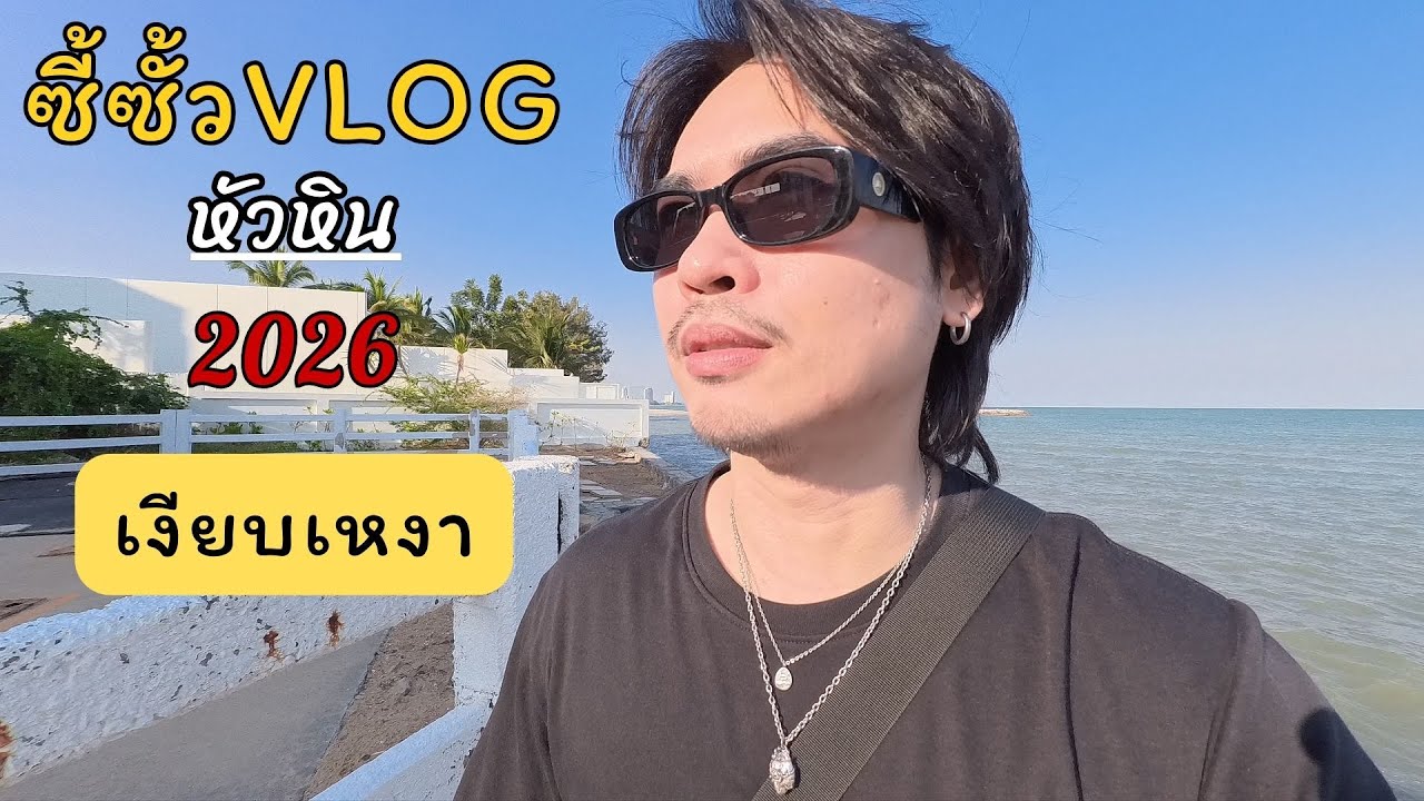 ซี้ซั้วvlog :หัวหิน ปี2026