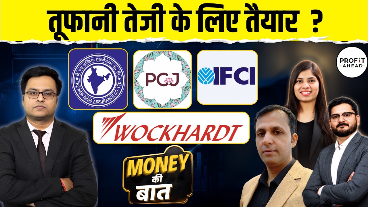 IFCI, NIACL, Wockhardt, PCJ, Anantraj, GNA Axle, Diamond Power, JSW Cement  मे बेहतर कौन ?