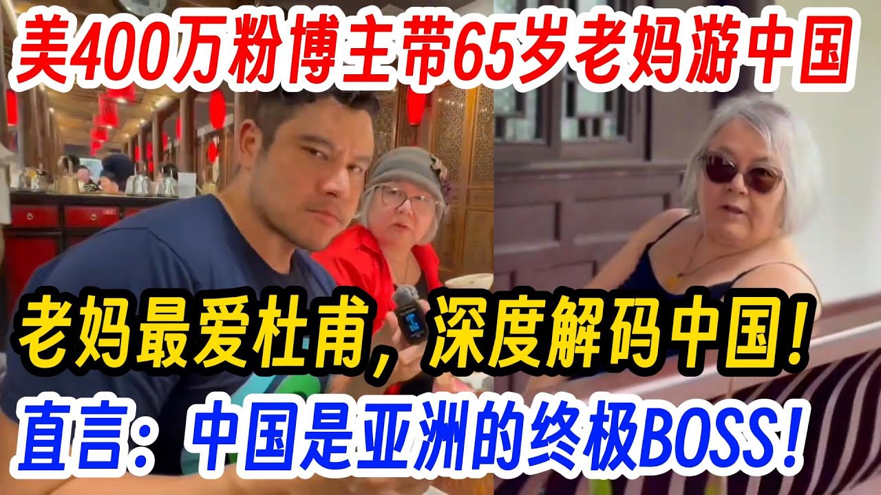 美400万粉博主带65岁老妈游中国，老妈最爱杜甫，深度解码中国！直言：中国是亚洲的终极BOSS！