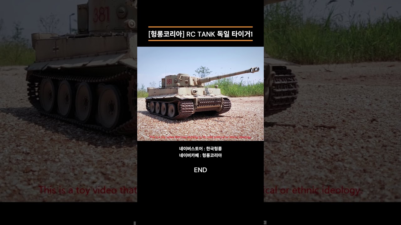 #한국헝롱 #헝롱코리아#RC #RCTANK #RC탱크