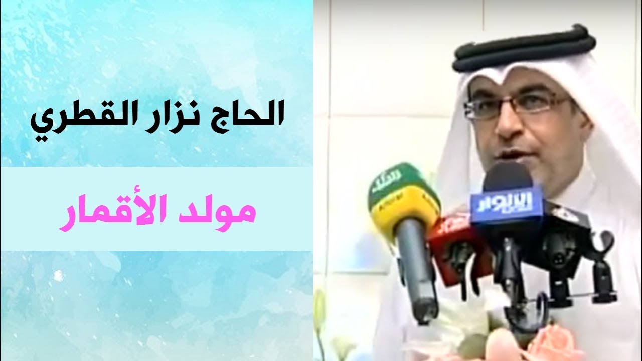 مولد الأقمار | الحاج نزار القطري