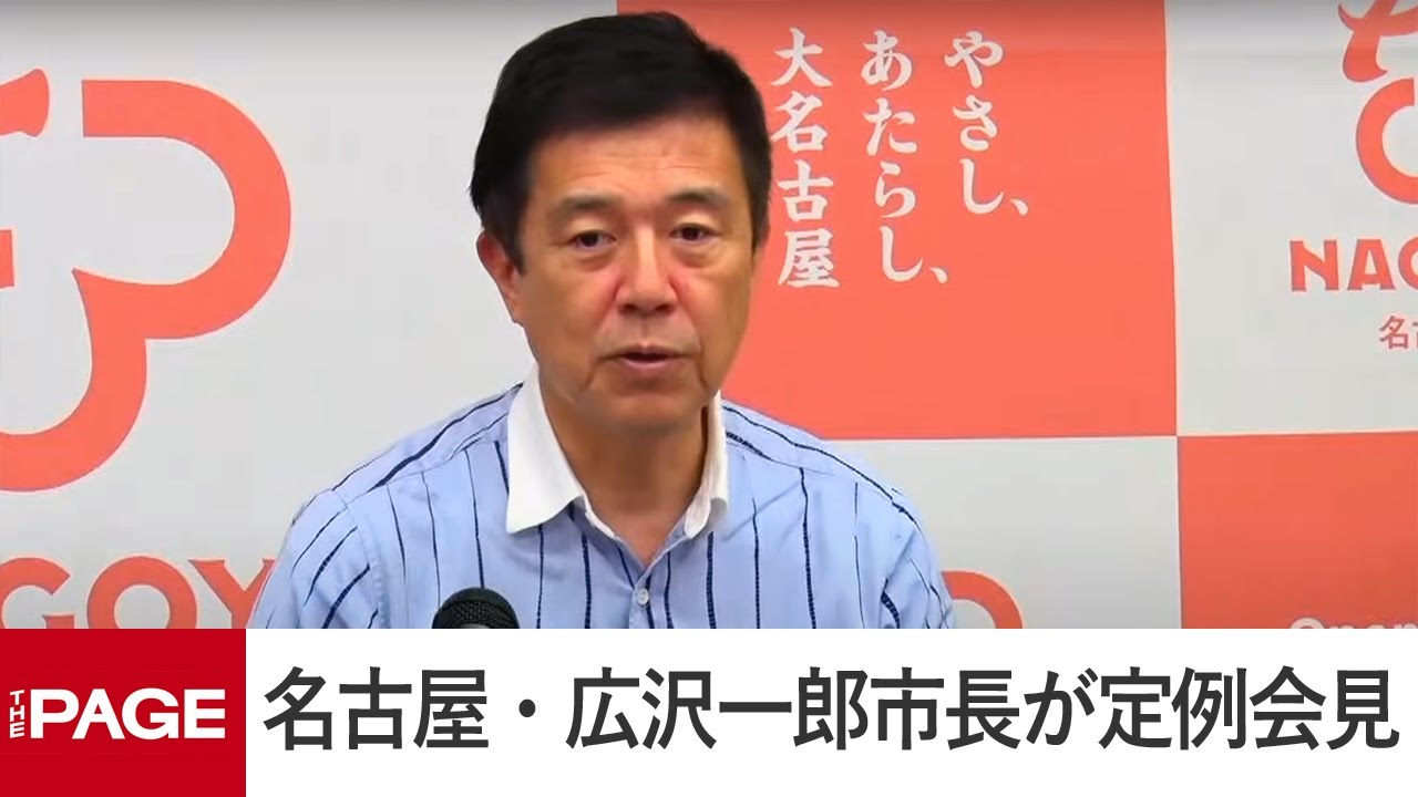 名古屋・広沢一郎市長が定例会見（2025年6月16日）