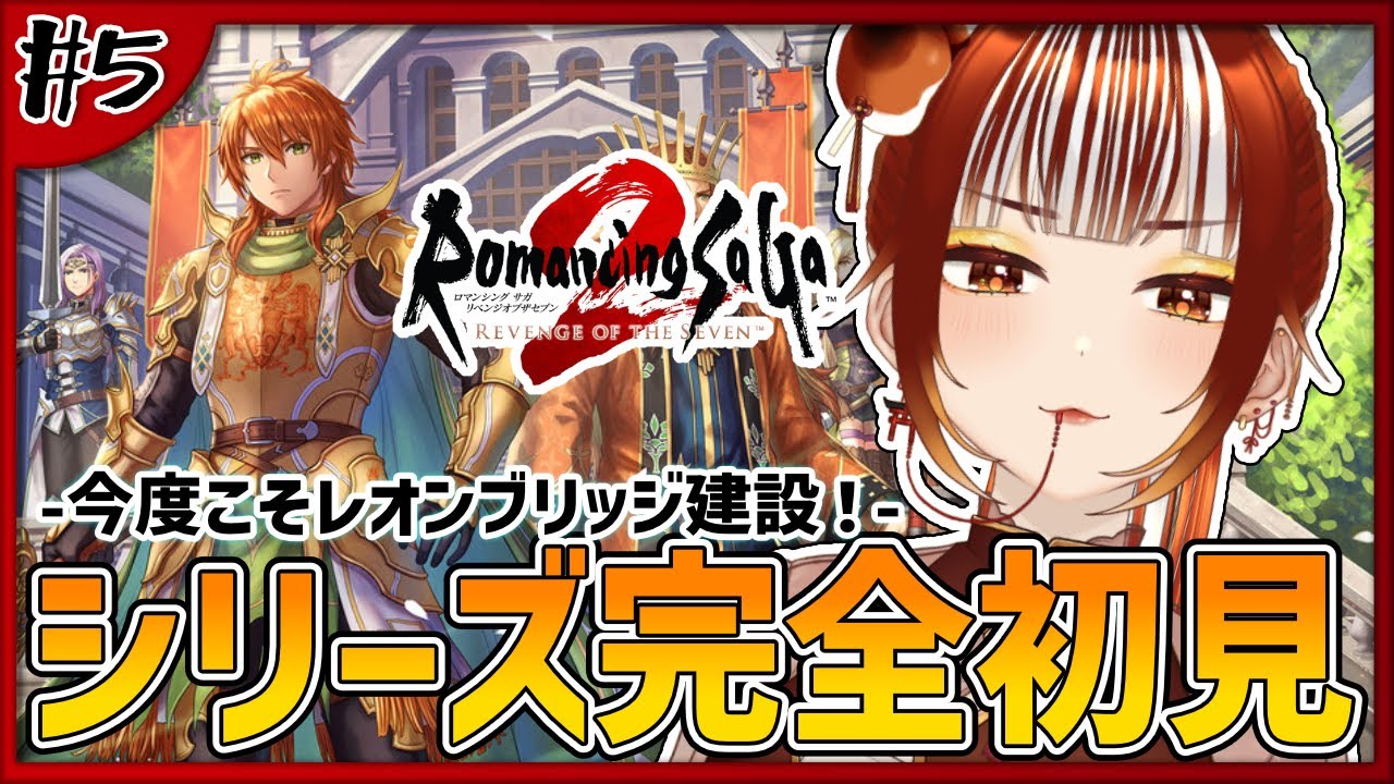 【ロマサガ2リメイク┊＃5】完全初見実況！氷の遺跡探索もいくぞ！！※ネタバレ注意  -ロマンシング サガ2 リベンジオブザセブン-【#vtuber /#くうたろう】