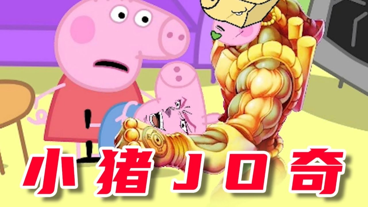小猪佩奇之小猪JO奇，乔治竟然吃了蟑螂，这可怎么办#配音 #搞笑视频 #动画推荐
