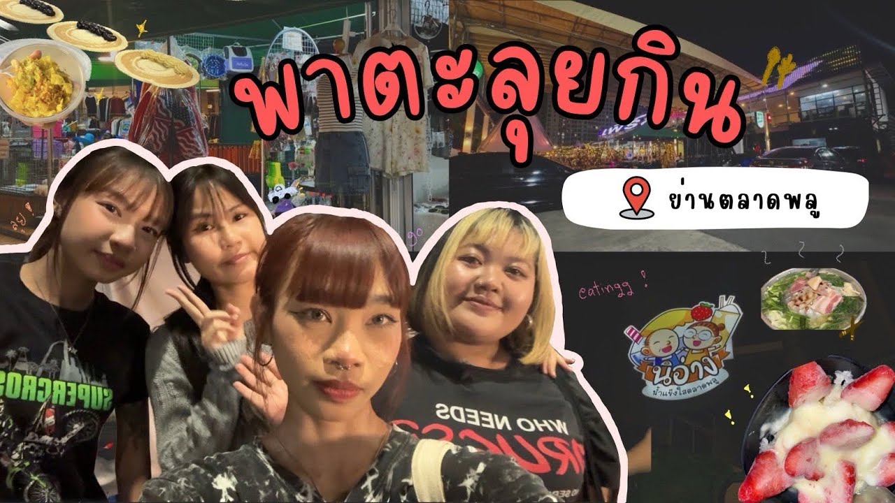 1Day with 4ANGIE  EP.1 | กินกับ 4ANGIE : “ ตะลุยกินย่านตลาดพลู ”