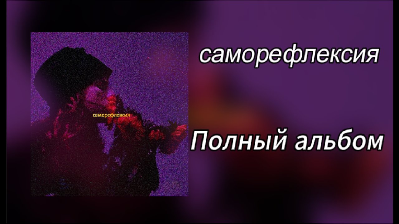 5mewmet - саморефлексия(Полный альбом.Клип)