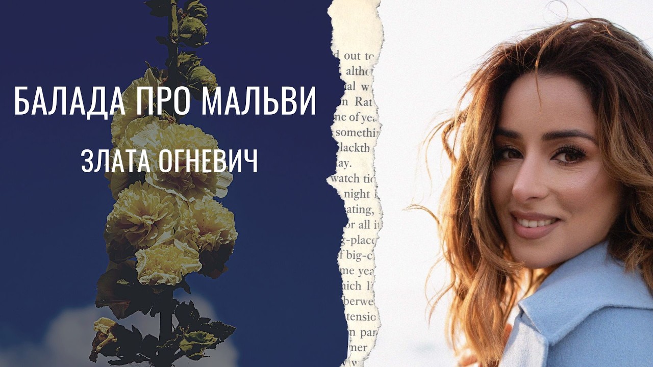 Балада про мальви. Злата Огневич. Слова Николай Сингаевский. Музыка Владимир Ивасюк  #zlataognevich