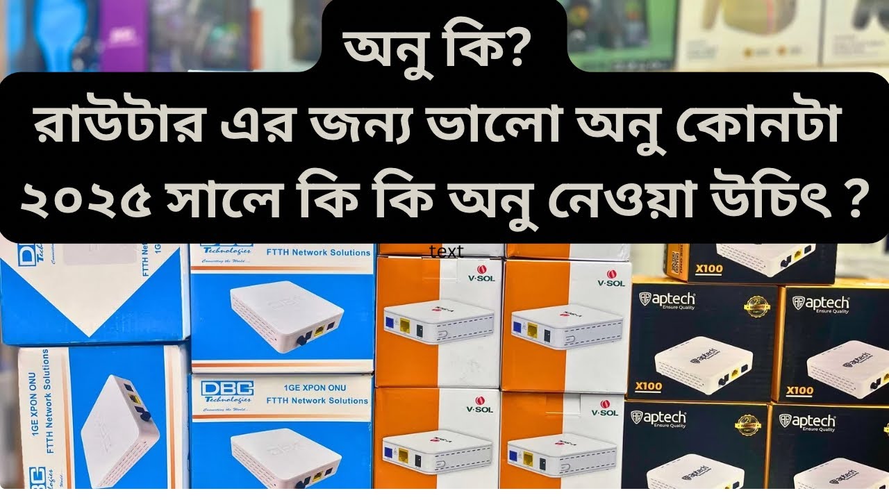 ONU কি? কোন রাউটার এর জন্য কোন ONU ভালো? ২০২৫ সালের সেরা ONU ব্র্যান্ড বাংলাদেশে!