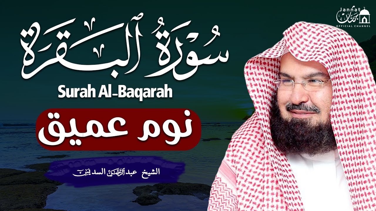 سورة البقرة طاردة الشياطين💚 بصوت هادئ ومريح جدا جدا 💚💤تلاوة هادئة للنوم والراحة النفسية 😴 Al Sudais