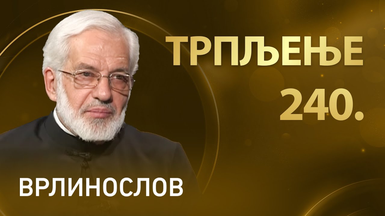 Трпљење, отац Милош Весин | Врлинослов