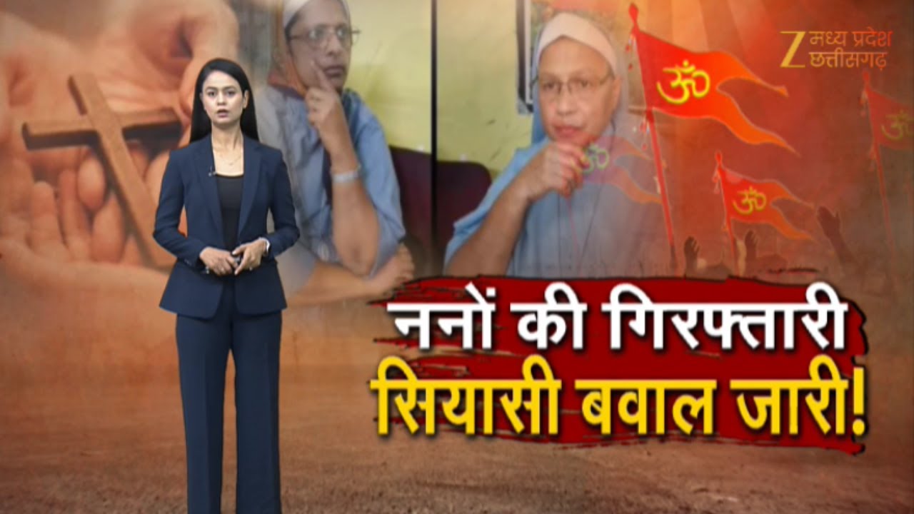 Mudda To Hai : ननों की गिरफ्तारी सियासत है भारी ! | Religious Conversion | Kerala Nun Arrest Case