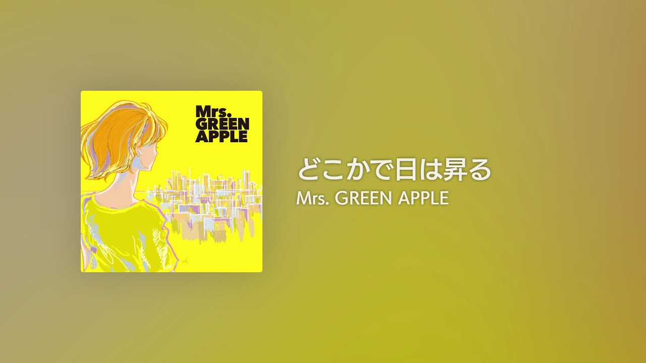 [Lyrics] どこかで日は昇る - Off Main Vocal / Mrs. GREEN APPLE