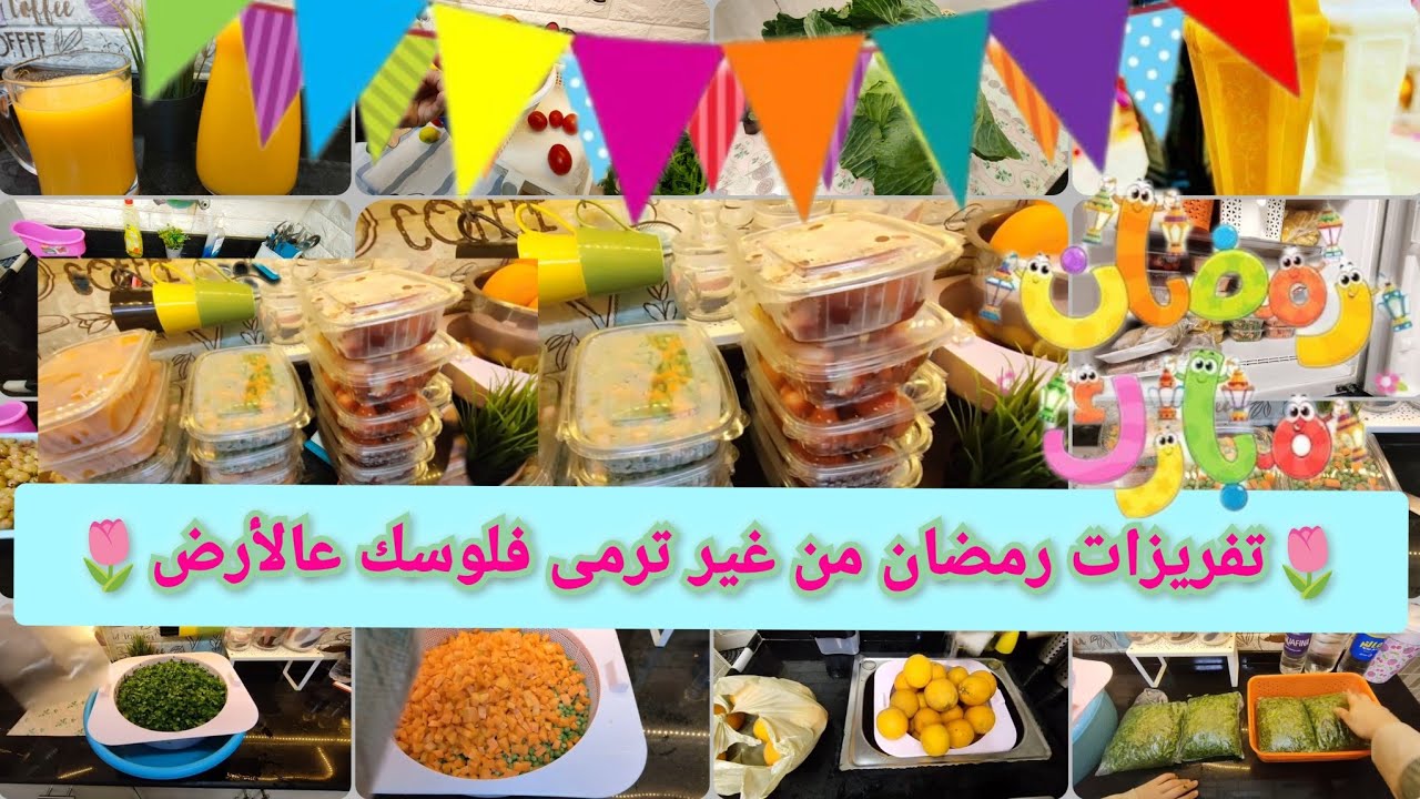 تفريزات رمضان الواقعيه اللى هتنفعك طول السنه🌜/فرزى من غير ما ترمى فلوسك عالأرض/تحضيرات رمضان 2025