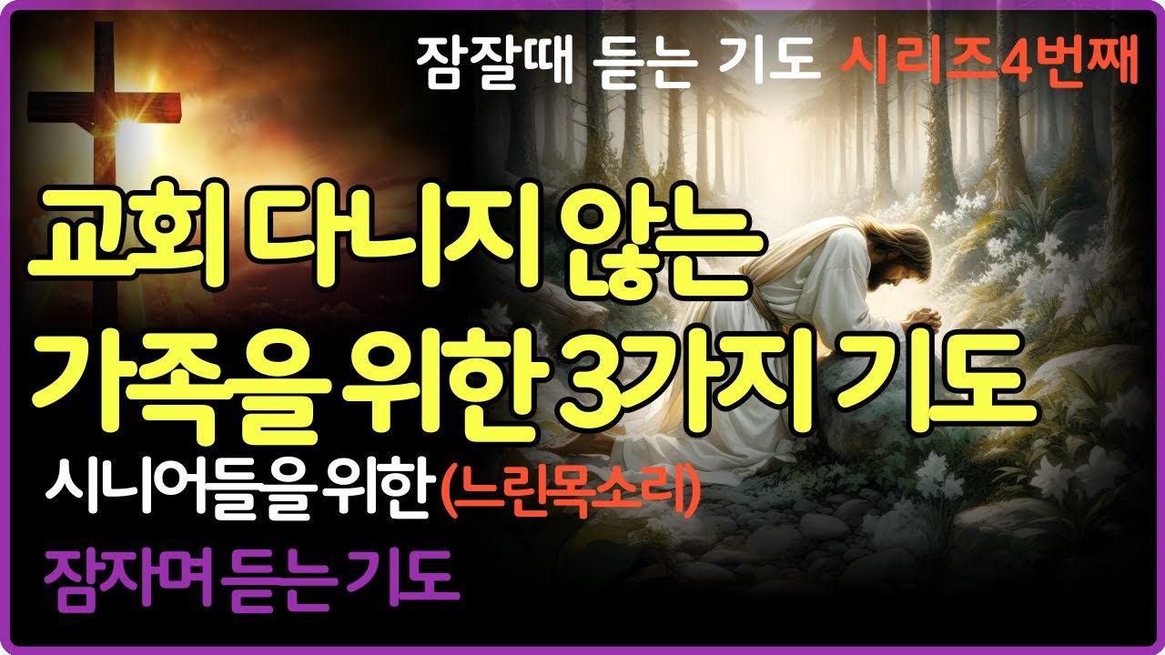 교회다니지 않는 가족을 위해 '이 3가지' 말씀 기도하세요  가족의 구원이 열립니다 말씀듣기  성경말씀