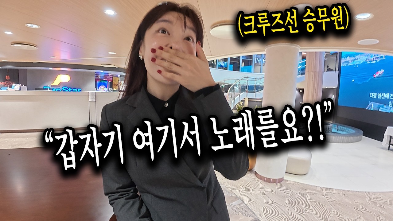 오사카행 크루즈선에서 생일을 맞은 승무원님께 즉흥 노래 제안드리고 나카시마 미카 노래 쳐봤습니다