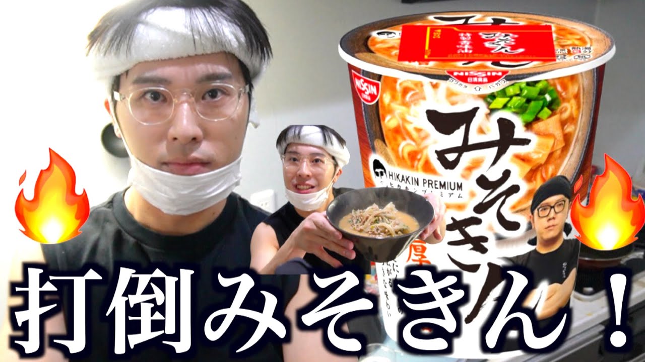 フォロバくれないヒカキンを喜ばすため家でみそきん作ったら最高傑作できて爆笑www
