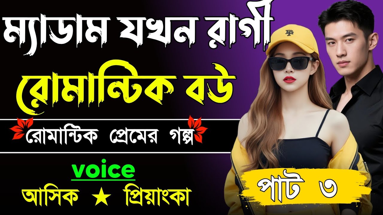 সিনিয়র ম্যাম যখন পিচ্চি ছাত্রের বউ√ সকল পর্ব √ Voice:-আশিক+প্রিয়াঙ্কা √ MEHEDI'S STORY.