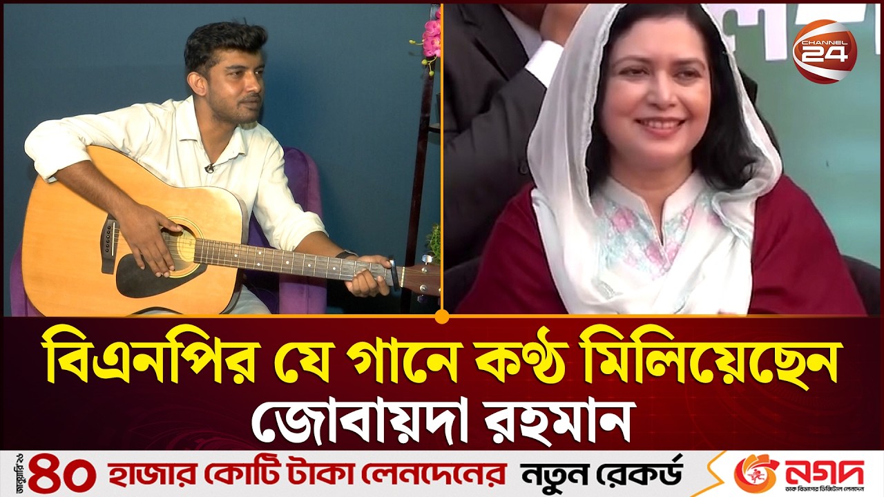 বিএনপির যে গানে কণ্ঠ মিলিয়েছেন জোবায়দা রহমান | Zubaida Rahman | BNP | Channel 24