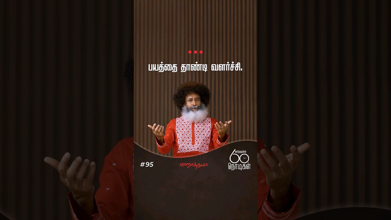 🔴🔴🔴 பயத்தை தாண்டி வளர்ச்சி.
