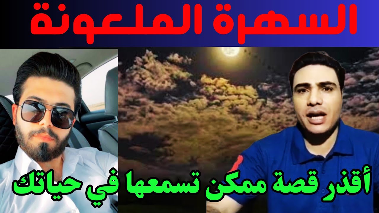 السهرة الملعونة؛ أقـ ـذر قصة ممكن تسمعها تحولت لأبشـ ـع جريـ ـمة لا يتخيلها عقل😱😱