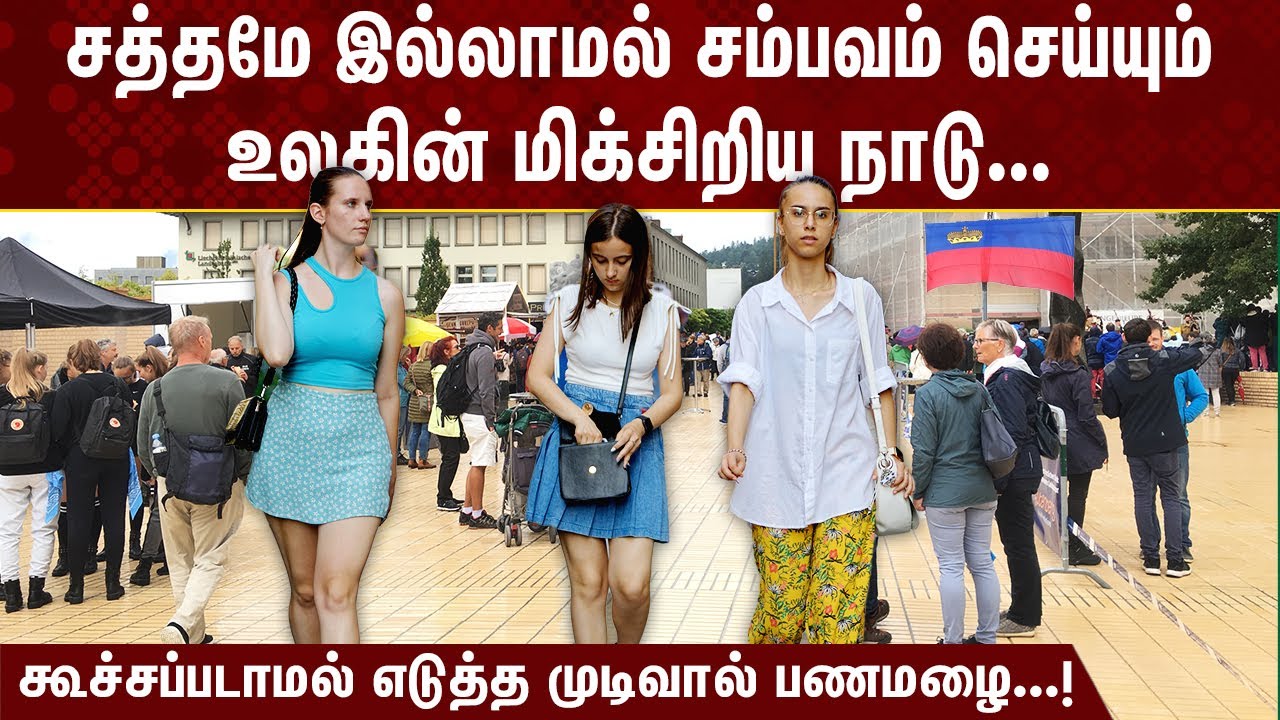 சத்தமே இல்லாமல் சம்பவம் செய்யும் உலகின் குட்டி நாடு! கூச்சப்படாமல் எடுத்த முடிவால் கொட்டும் பணமழை!