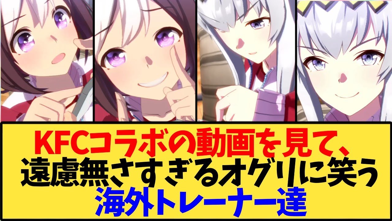 【ウマ娘 海外の反応】KFCコラボのオグリを見た海外トレーナー達【反応集】