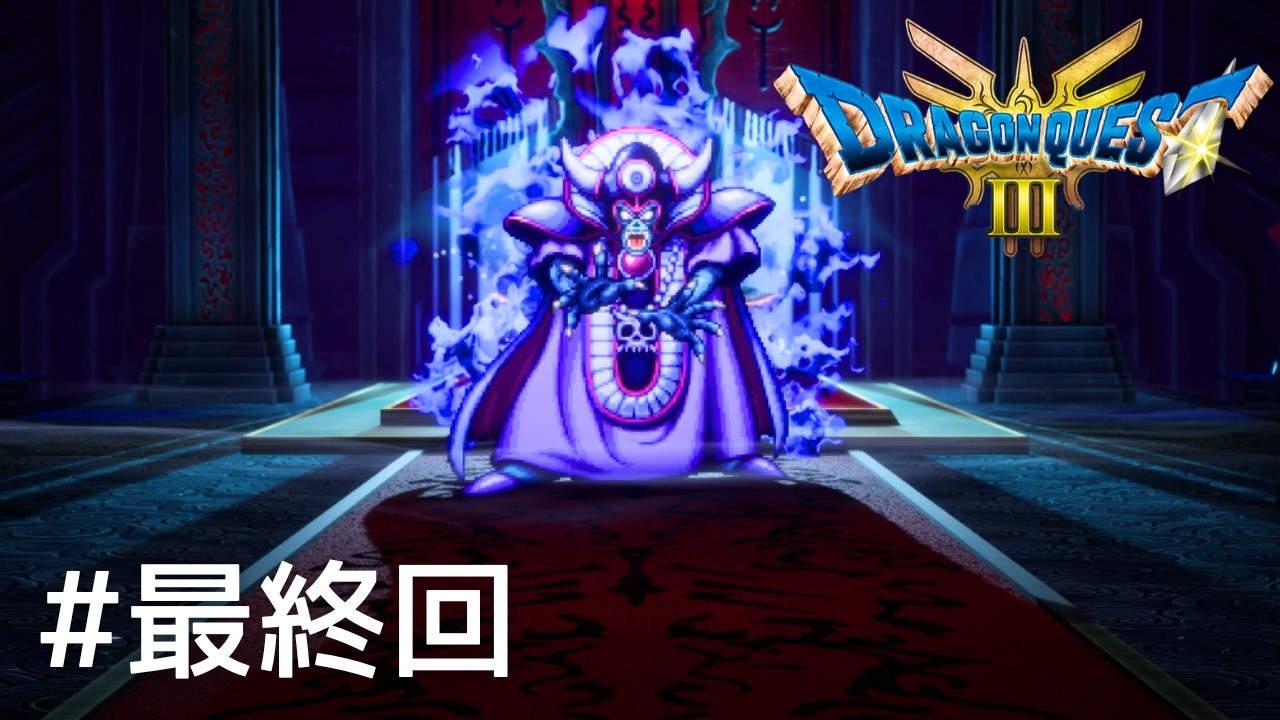 【最後の戦い】ドラクエ3を完全初見実況だ！【#最終回 】