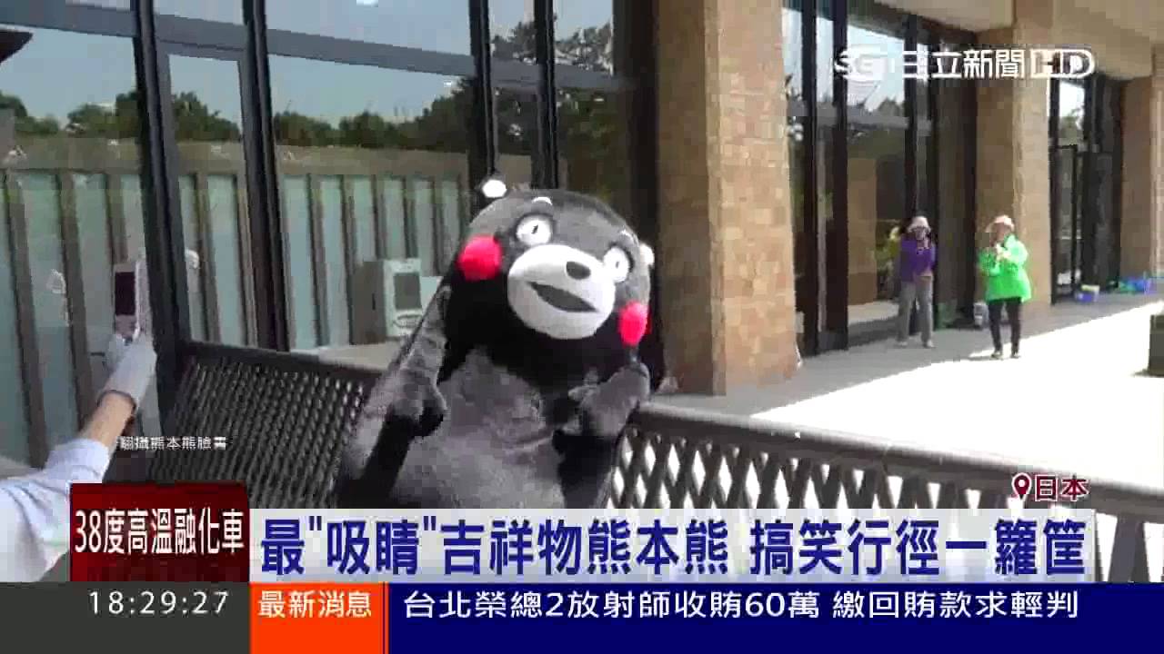 好大的熊膽！熊本熊霸佔花媽座位還翹腳│三立新聞台