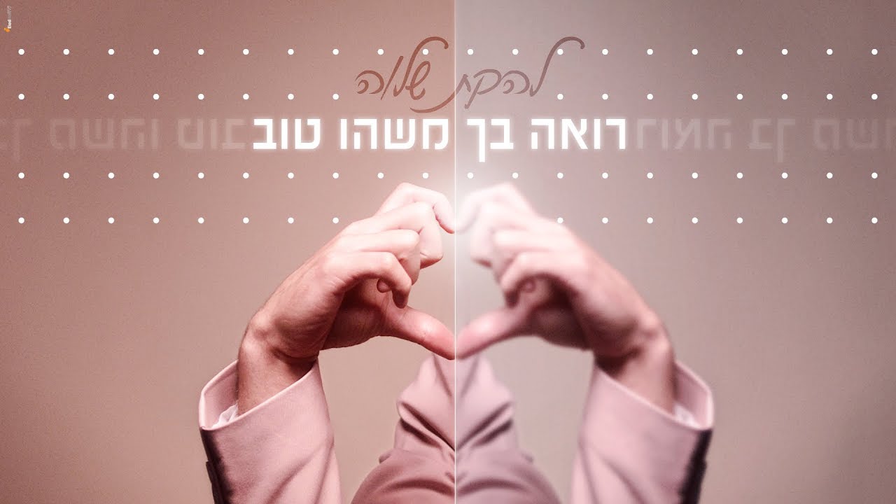 להקת שלוה - רואה בך משהו טוב (קליפ רשמי)