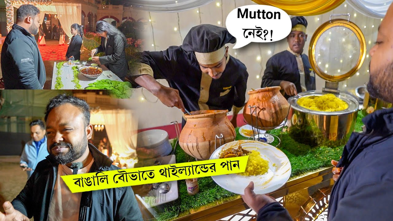 কলকাতার বাঙালি বৌ-ভাত, মাটির হাঁড়ির MUTTON কষা, চিকেন, ভেটকি 🤤 Avijit weds Ayantika 2024