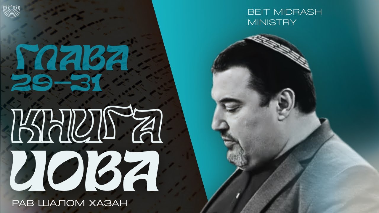 Книга Иова 29-30 глава