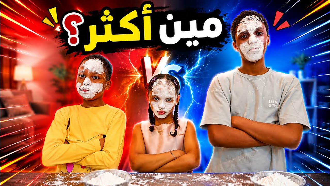 تحدي مين اكثر؟ اسئلة محرجة |فضحنا بعض.العقاب صعب